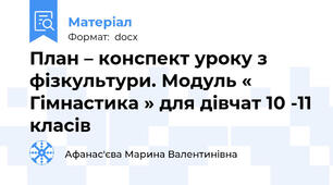 План – конспект уроку з фізкультури. Модуль « Гімнастика » для дівчат 10 -11 класів