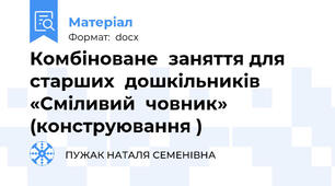 Комбіноване  заняття для  старших  дошкільників «Сміливий  човник» (конструювання )