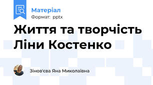 Життя та творчість Ліни Костенко