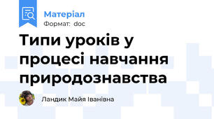 Типи уроків у процесі навчання природознавства