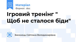Ігровий тренінг " Щоб не сталося біди"