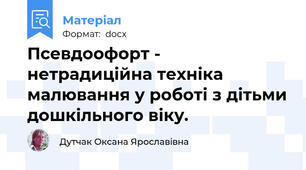 Псевдоофорт - нетрадиційна техніка малювання у роботі з дітьми дошкільного віку.
