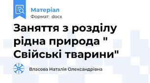 Заняття з розділу рідна природа " Свійські тварини"