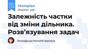 Залежність частки від зміни дільника. Розв’язування задач