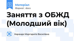 Заняття з ОБЖД (Молодший вік)