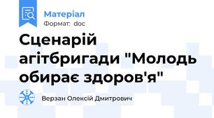 Сценарій агітбригади "Молодь обирає здоров'я"