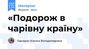 «Подорож в чарівну країну»