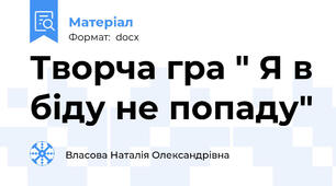 Творча гра " Я в біду не попаду"