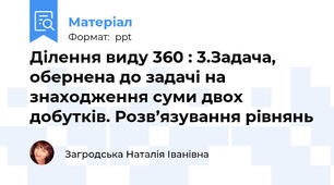 Ділення виду 360 : 3.Задача, обернена до задачі на знаходження суми двох добутків. Розв’язування рівнянь