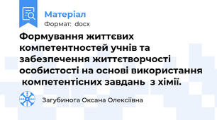 Формування життєвих компетентностей учнів та забезпечення життєтворчості особистості на основі використання  компетентісних завдань  з хімії.