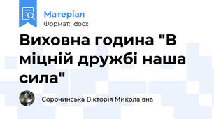 Виховна година "В міцній дружбі наша сила"