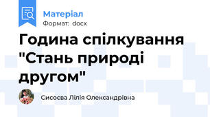 Година спілкування "Стань природі другом"