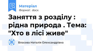 Заняття з розділу : рідна природа . Тема: "Хто в лісі живе"