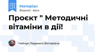 Проєкт " Методичні вітаміни в дії!