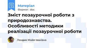 Зміст позаурочної роботи з природознавства. Особливості методики реалізації позаурочної роботи