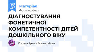 ДІАГНОСТУВАННЯ ФОНЕТИЧНОЇ КОМПЕТЕНТНОСТІ ДІТЕЙ ДОШКІЛЬНОГО ВІКУ