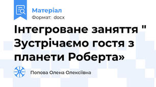 Інтегроване заняття " Зустрічаємо гостя з планети Роберта»