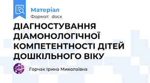 ДІАГНОСТУВАННЯ ДІАМОНОЛОГІЧНОЇ КОМПЕТЕНТНОСТІ ДІТЕЙ ДОШКІЛЬНОГО ВІКУ