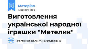 Виготовлення української народної іграшки "Метелик"