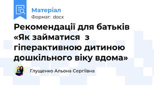 Рекомендації для батьків «Як займатися  з гіперактивною дитиною дошкільного віку вдома»