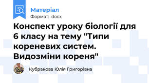 Конспект уроку біології для 6 класу на тему "Типи кореневих систем. Видозміни кореня"
