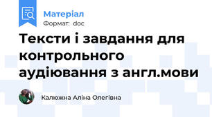 Тексти і завдання для контрольного аудіювання з англ.мови