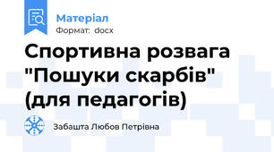 Спортивна розвага "Пошуки скарбів" (для педагогів)