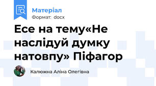 Есе на тему«Не наслідуй думку натовпу» Піфагор