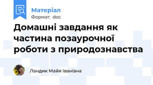 Домашні завдання як частина позаурочної роботи з природознавства