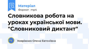 Словникова робота на уроках української мови. "Словниковий диктант"