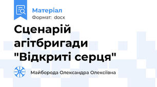 Сценарій агітбригади "Відкриті серця"