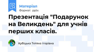 Презентація "Подарунок на Великдень" для учнів перших класів.
