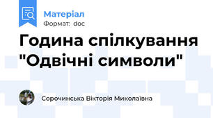 Година спілкування "Одвічні символи"