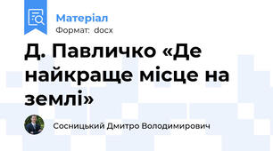 Д. Павличко «Де найкраще місце на землі»