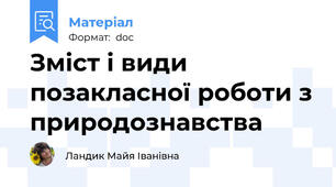 Зміст і види позакласної роботи з природознавства