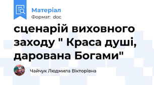 сценарій виховного заходу " Краса душі, дарована Богами"