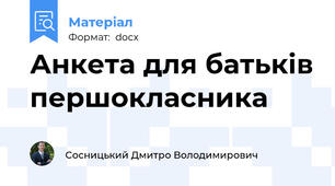 Анкета для батьків першокласника