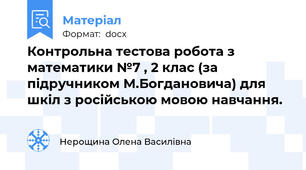 Контрольна тестова робота з математики №7 , 2 клас (за підручником М.Богдановича) для шкіл з російською мовою навчання.