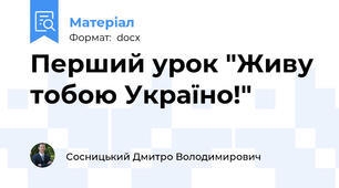 Перший урок "Живу тобою Україно!"