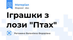 Іграшки з лози "Птах"