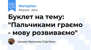 Буклет на тему: "Пальчиками граємо - мову розвиваємо"
