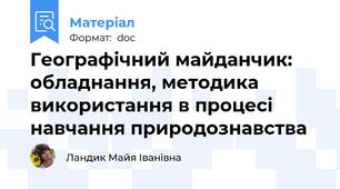 Географічний майданчик: обладнання, методика використання в процесі навчання природознавства