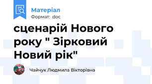 сценарій Нового року " Зірковий Новий рік"