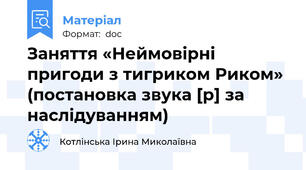 Заняття «Неймовірні пригоди з тигриком Риком» (постановка звука [р] за наслідуванням)