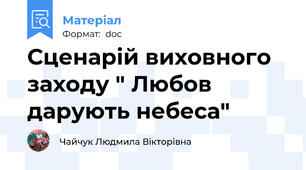 Сценарій виховного заходу " Любов дарують небеса"