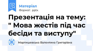 Презентація на тему: " Мова жестів під час бесіди та виступу"
