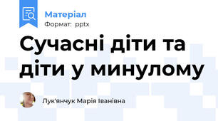 Сучасні діти та діти у минулому