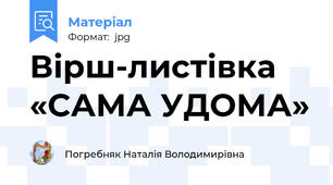 Вірш-листівка «САМА УДОМА»