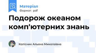 Подорож океаном комп'ютерних знань