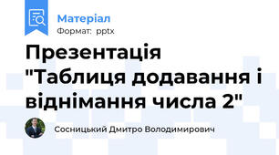 Презентація "Таблиця додавання і віднімання числа 2"